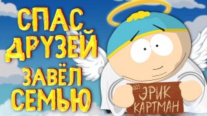 ВСЕ ПЛЮСЫ ЭРИКА КАРТМАНА ИЗ ЮЖНОГО ПАРКА
