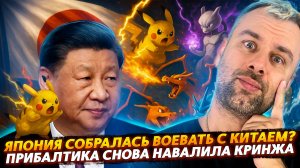 ЯПОНИЯ СОБРАЛАСЬ ВОЕВАТЬ С КИТАЕМ | ПРИБАЛТИКА И ОЧЕРЕДНОЙ КРИНЖ