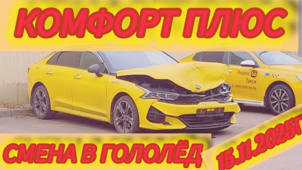 Яндекс такси. Смена 15.11 в гололёд. Много ДТП!