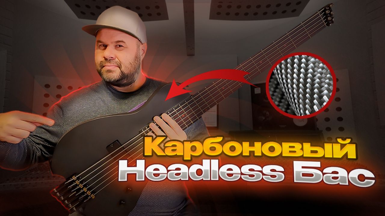 Карбоновый Короткомензурный Безголовый бас от Мастерской САЖЕНЬ / сделано в России смотреть онлайн