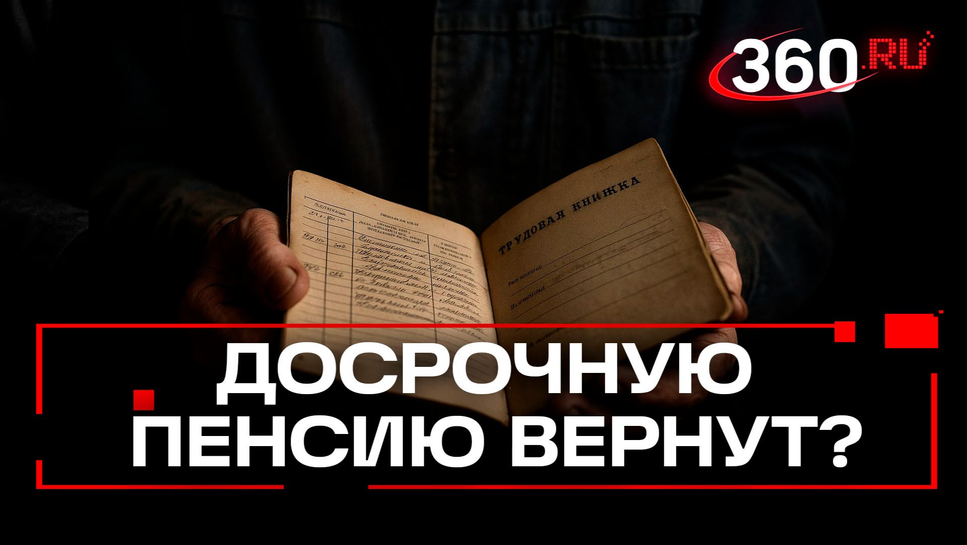 Досрочный выход на пенсию по стажу предлагают вернуть в Госдуме смотреть онлайн