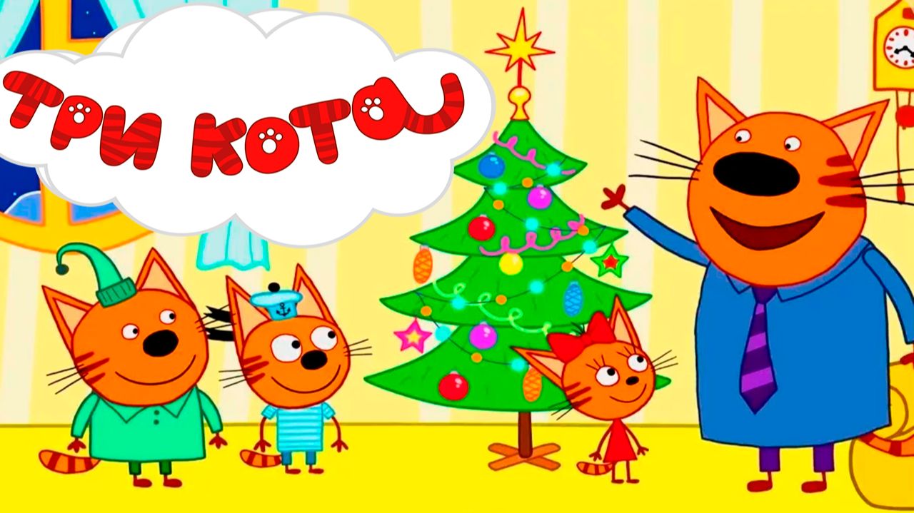 ТРИ КОТА - Котики отмечают Новый Год - Мультик Три кота для малышей смотреть онлайн
