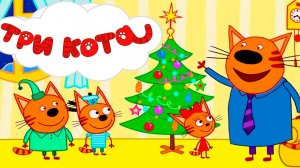 ТРИ КОТА - Котики отмечают Новый Год - Мультик Три кота для малышей