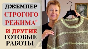 «ДЖЕМПЕР СТРОГОГО РЕЖИМА» || И другие готовые работы