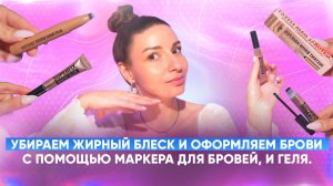 Убираем жирный блеск и оформляем брови.