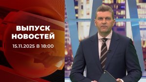 Выпуск новостей в 18:00 от 15.11.2025