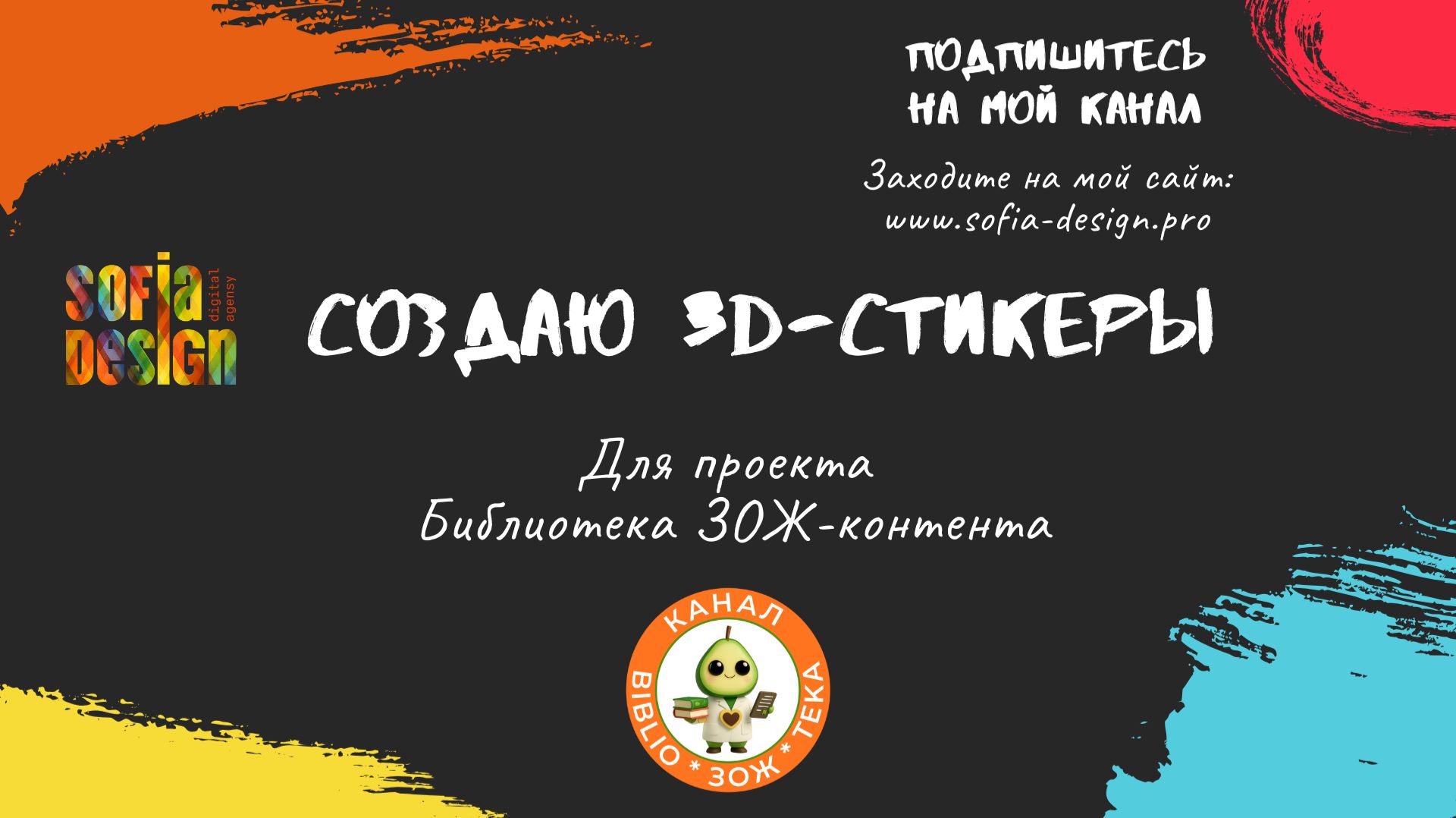 Создаю стикеры для проекта Библиотека ЗОЖ-контента