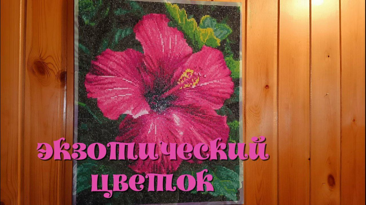 "Экзотический цветок" - гибискус от Art on Canvas смотреть онлайн