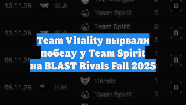 Team Vitality вырвали победу у Team Spirit на BLAST Rivals Fall 2025