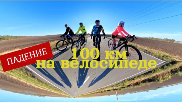 Что делает велосипедист когда у него выходной?!