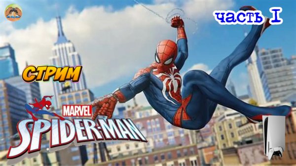 Marvel Spider-Man -=- ЧАСТЬ 1
