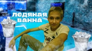 24 ЧАСА В ЛЕДЯНОЙ ВОДЕ