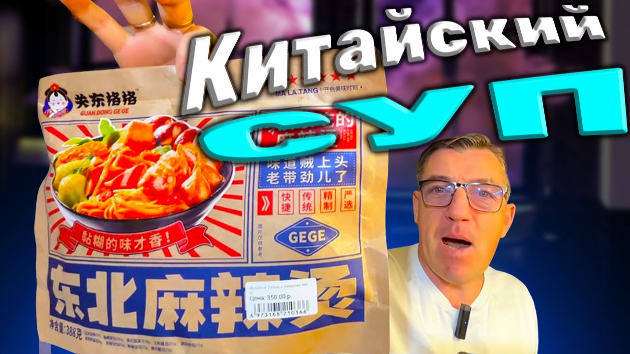 Китайский суп быстрого приготовления малатанг Malatang смотреть онлайн