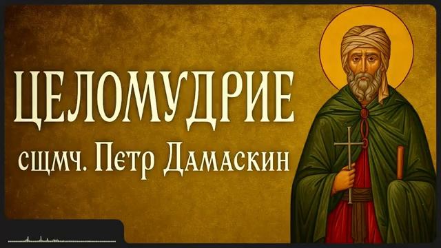 ЦЕЛОМУДРИЕ _ сщмч. Петр Дамаскин смотреть онлайн