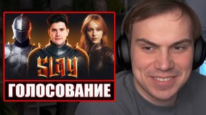 ГЛЕБ ГОЛОСУЕТ в НОМИНАЦИЯХ ПРЕМИИ SLAY 2025 | Sasavot