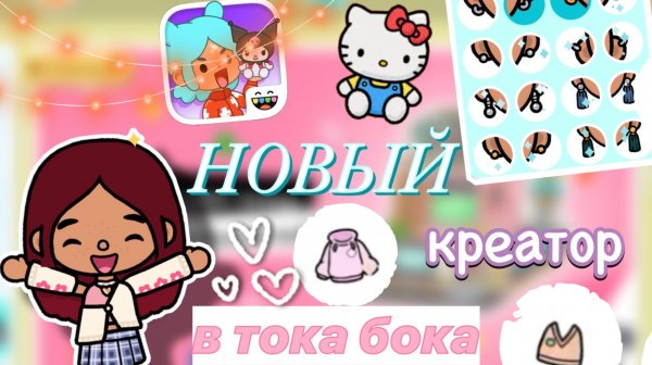 НОВОЕ ОБНОВЛЕНИЕ в креаторе 🤩🔥 / Toca Boca World / тока бока / toca boca / Secret Toca