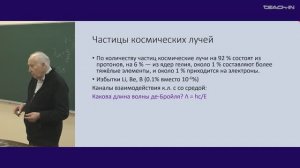 Засов А.В. - Общая астрофизика I - 8. Космические лучи