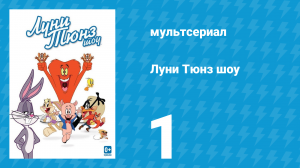 Луни Тюнз шоу 1 сезон 1 серия (мультсериал, 2011)
