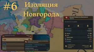 EU V Москва - Изоляция Новгорода и колонизация Карелии! [№6] [EU 5]