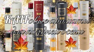 KAIFовые ароматы для поздней осени. Бюджетные парфюмерные находки!