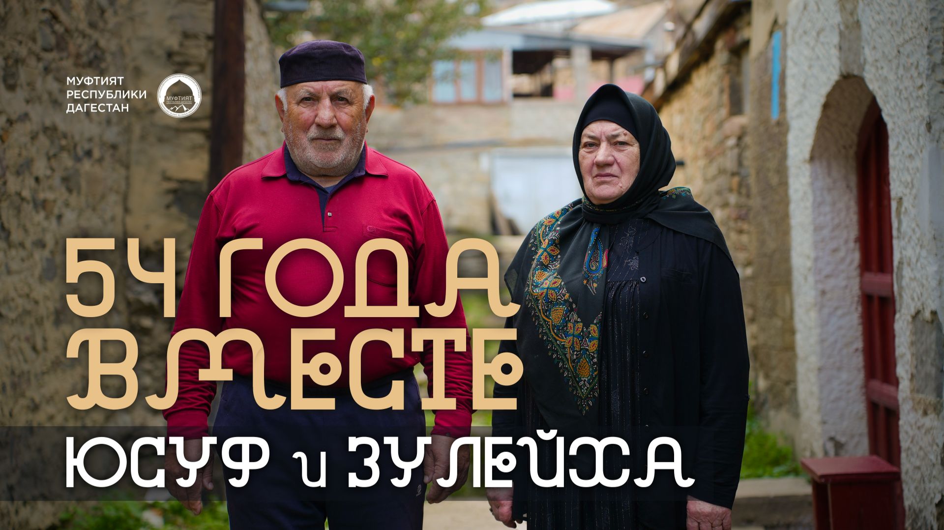 54 ГОДА ВМЕСТЕ | Юсуф и Зулейха смотреть онлайн