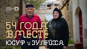 54 ГОДА ВМЕСТЕ | Юсуф и Зулейха