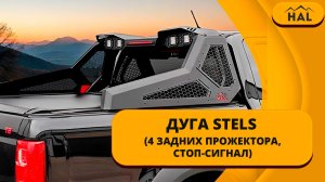 Дуга STELS (4 задних прожектора, стоп-сигнал)