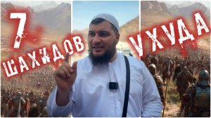 Семь шахидов Ухуда - Иман, храбрость и преданность (Истории сподвижников) (1)