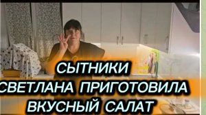 САМВЕЛ АДАМЯН, СЫТНИКИ СВЕТЛАНА ПРИГОТОВИЛА ВКУСНЫЙ САЛАТ..