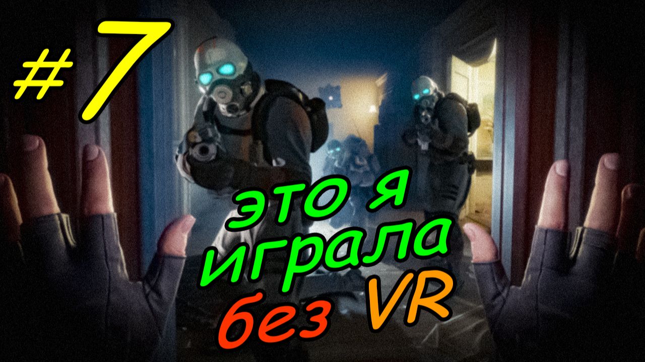 7 \ Half-Life Alyx \ No VR emu \ глава 3 \ часть 2 \ прохождение без VR