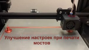 Улучшение настроек при печати мостов (Видео 1)