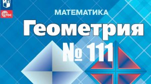 геометрия Атанасян номер 111