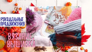 Вязальные, вышивальные продвижения.