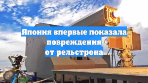 Япония впервые показала повреждения от рельстрона