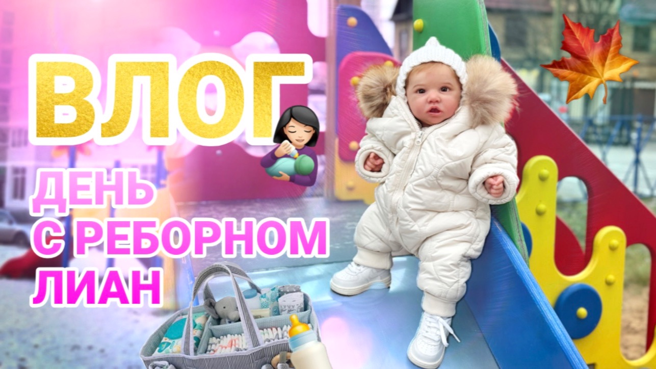 VLOG Прогулка на детской площадке с реборном Лиан | Кормление реборна | Покупки для кукол реборн смотреть онлайн