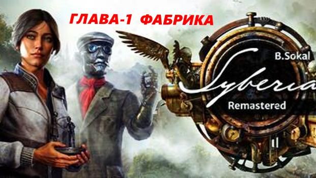 Syberia Remastered.(1-ч.Глава-1.Фабрика.Сибирь-1..) смотреть онлайн