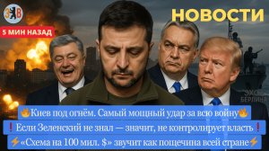 Новости ⚡ Киев под мощным огнём. Что контролирует Зеленский? Порошенко-2. Скандал на фоне траншей.
