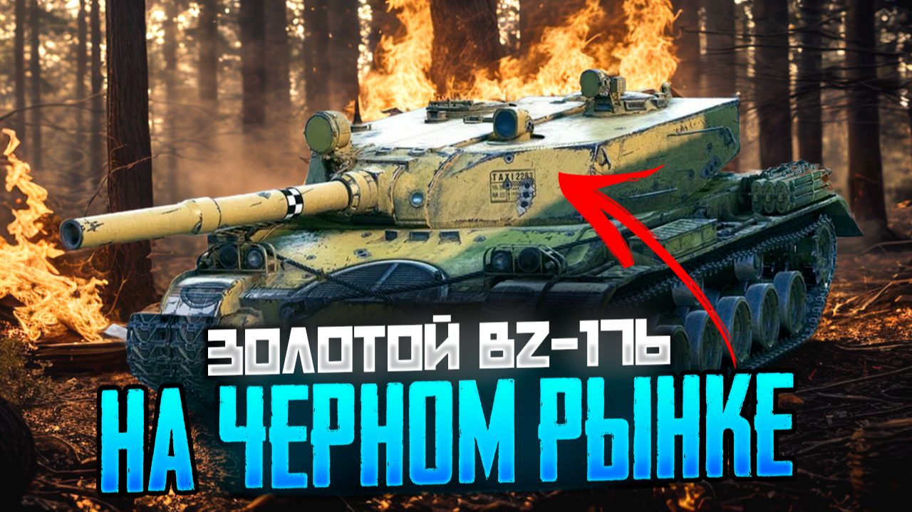 Ожидайте "золотой BZ-176" на чёрном рынке уже совсем скоро! смотреть онлайн