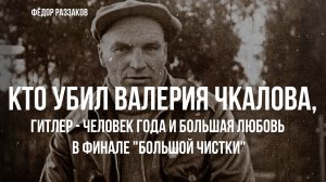 Фёдор Раззаков | Кто убил Валерия Чкалова, Большая любовь в финале "Большой чистки"