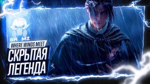 ЭПИЧЕСКОЕ ПУТЕШЕСТВИЕ ➤ Where Winds Meet Прохождение | Начало | Кооператив | Геймплей | Релиз