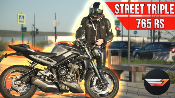 Triumph Street Triple 765 RS. Обзор шедеврального дорожника.