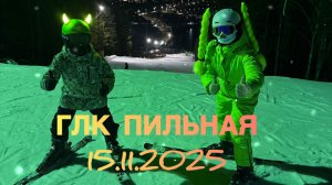 ПИЛЬНАЯ ГЛК. Сезон 2025-2026 🔥