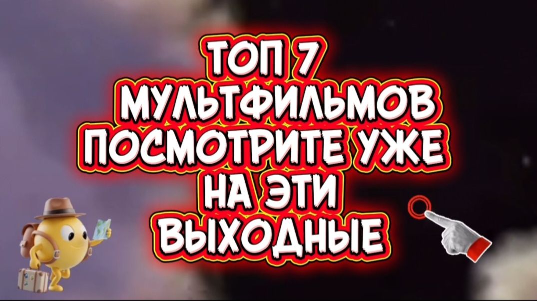 ТОП 7 МУЛЬТФИЛЬМОВ Посмотрите на эти выходные смотреть онлайн