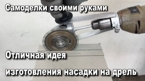 Отличная идея изготовления насадки на дрель. Очень просто. Самоделки своими руками. Мастерская.