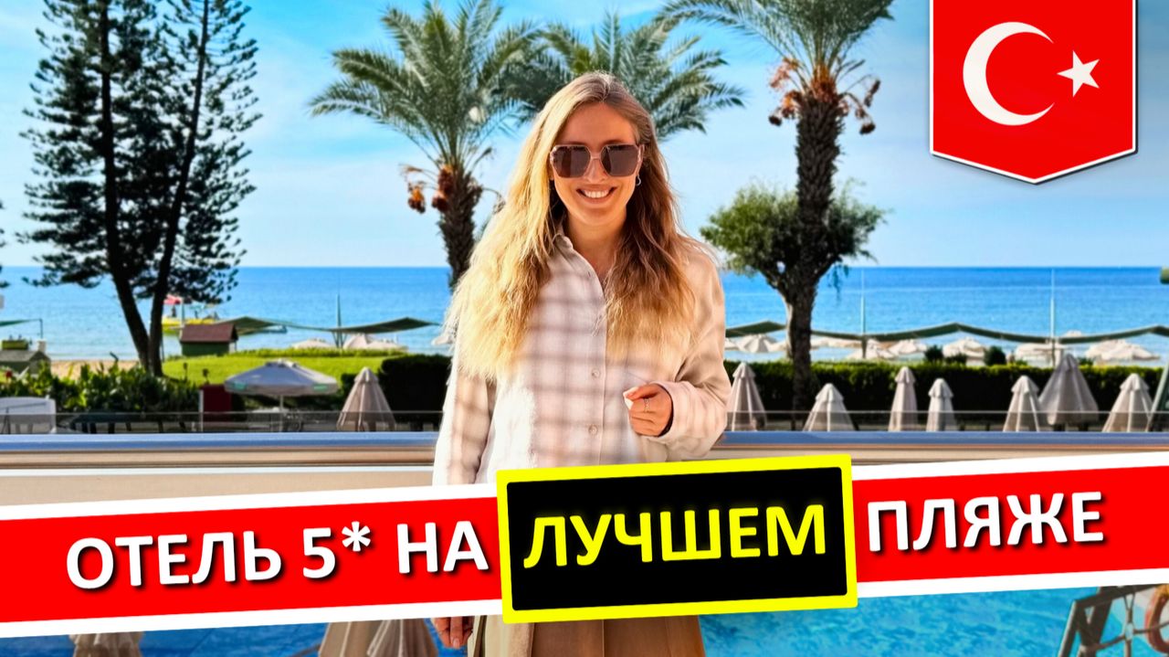 Отдых в PEGASOS Resort 5* - Аланья, Турция: все включено, обзор отеля, пляж Инжекум смотреть онлайн