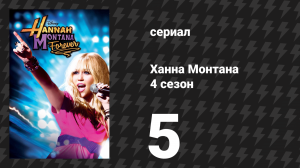 Ханна Монтана 4 сезон 5 серия «Это конец Джейк, мы оба понимаем это» (сериал, 2010)