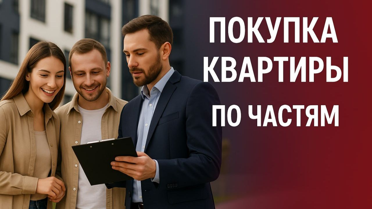 Покупка квартиры по частям: новая идея «метровых» инвестиций в российскую недвижимость смотреть онлайн