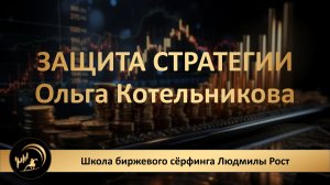 ЗАЩИТА СТРАТЕГИИ. Ольга Котельникова. Средний доход в месяц + 31 тысяча рублей!