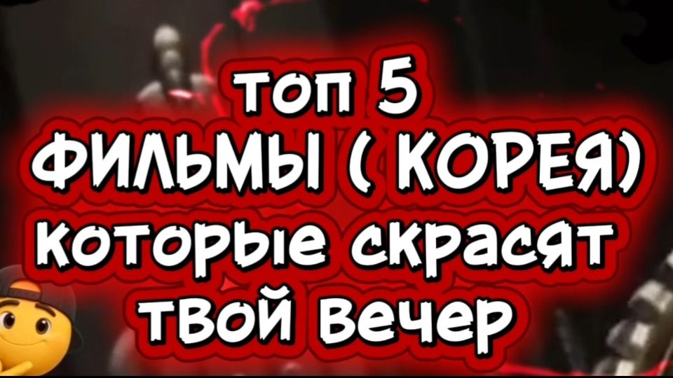 ТОП5 #ФИЛЬМЫ #КОРЕЯ которые скрасят твой вечер смотреть онлайн