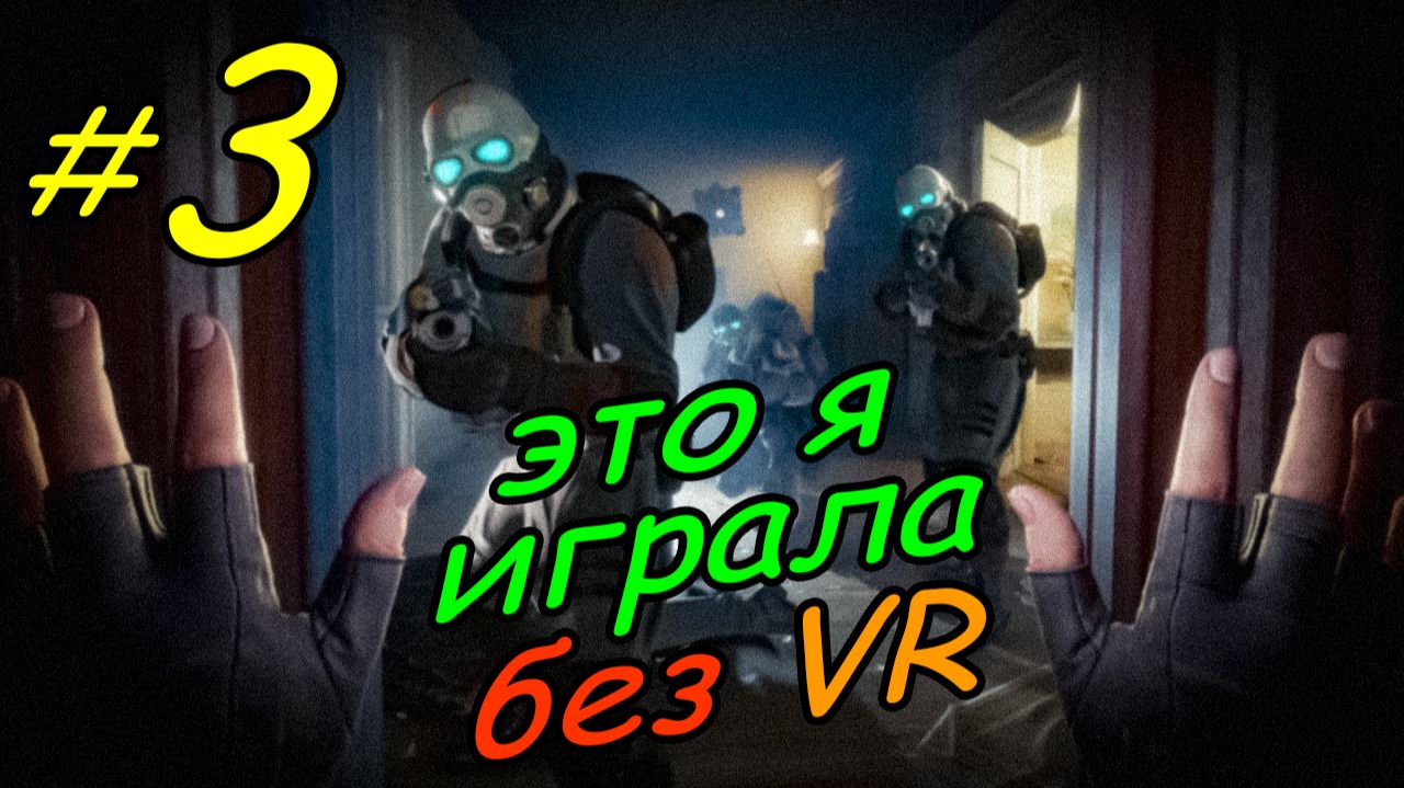 3 \ Half-Life Alyx \ No VR emu \ глава 2 \ часть 1 \ прохождение без VR